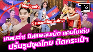 เคลมไม่จบ มิสแพลนเน็ต แคมโบเดีย ใส่ชุดไทย ปริ้นติดกระเป๋าเข้ากอง [upl. by Ylrad]