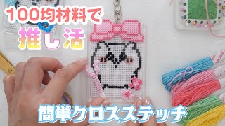 100均材料で簡単に作れる推し刺しゅう♡ちいかわの自作キーホルダー作ってみた【 こうじょうちょー 】推し活 [upl. by Yekim859]