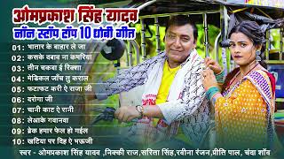 Top 10 Omprakash Singh Yadav Nonstop Bhojpuri Dhobi Geet  All Hit Song 2024 [upl. by Tichon185]