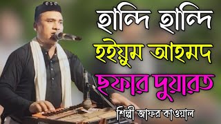 হান্দি হান্দি হইয়ুম আহমদ ছফার দুয়ারত Bhandari Song 2024 শিল্পী জাফর কাওয়াল bb Bhandari gaan 72 [upl. by Eibber]