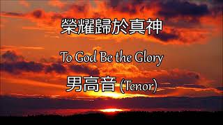 榮耀歸於真神  男高音 Tenor  To God Be the Glory  生命聖詩8 [upl. by Bronny434]