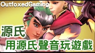 OutfoxedGaming《源氏用源氏聲音玩遊戲》中文字幕 BY Ajo’C HK [upl. by Maffa]