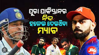 ସେଦିନ Sachin Tendulkar ଆଉ Virat Kohliଙ୍କ ମାଡ଼ରେ ପୁରା ପାକିସ୍ତାନ ଦୋହଲିଯାଇଥିଲା  Virat Kohli  Sachin [upl. by Alleuol]