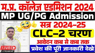 MP UG PG CLC 2nd Round Admission ll MP College CLC 2nd Round start [upl. by Alegnave]