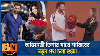 সাকিব খানের সাথে তানজিন তিসার পথ চলা শুরু  Shakib Khan  Tanjin Tisha [upl. by Arabele294]