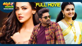 Kathi Latest Telugu Full Movie  Nandamuri Kalyan Ram Sana Khan Saranya Mohan  ThappakaChudandi9 [upl. by Afira584]