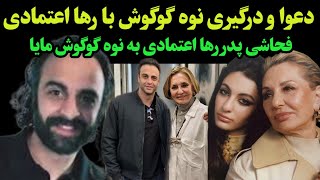 گوگوش سکته کرد  نوه گوگوش مایا با رها اعتمادی درگیر شد و فحاشی پدر رها به گوگوش و نوه اش مایا [upl. by Kelci]