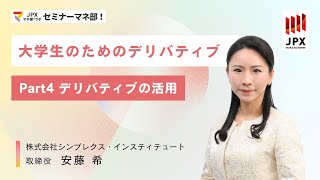 【大学生のためのデリバティブ】Part4「デリバティブの活用」 [upl. by Pedersen]