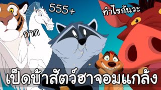 แก๊งสัตว์เกรียน สุดเพี้ยนทำลายสมอง 8 [upl. by Icats]