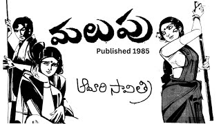 Malupu Written by Aduri Savitri  Telugu Audio Story Read by Radhika [upl. by Bradly]