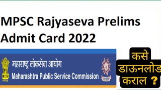 MPSC Prelims Admit Card 2022  How To Download MPSC Admit Card [upl. by Gothard]