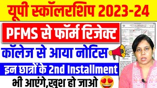 🔥यूपी स्कॉलरशिप दो बार आयेंगे पैसे🤑Up Scholarship Status 202324 Up Scholarship latest news today [upl. by Benita]