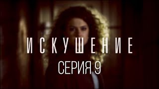 9 серия  Искушение  Мелодрама [upl. by Tongue941]