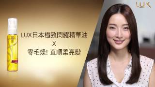 日本熱売 護髮油 LUX X ELLE 影音教室 [upl. by Seessel578]