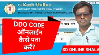 DDO CODE कैसे पता करें।DDO Code Online Kaise Pata Karein।How To Know DDO Code Online। [upl. by Nobe20]