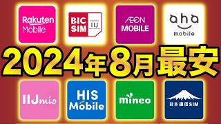 【2024年8月最新】格安SIMおすすめ8社スマホプラン比較！ついにあの会社がランクイン？！ [upl. by Nicoline699]