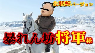 【腹筋崩壊】暴れん坊将軍・北朝鮮オープニング [upl. by Codi835]