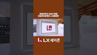 SEDEX 2024 현장을 뜨겁게 달궜던 LX세미콘 [upl. by Lobell]