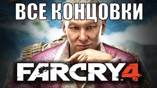 Far Cry 4  ФИНАЛ  Все концовки [upl. by Veronika]