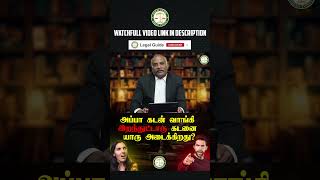 அப்பா கடன் வாங்கி வெச்சுட்டு இறந்துட்டாரு இந்த கடனை யார் அடைகிறது  LegalGuide  Part  1 [upl. by Merkley833]