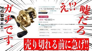 シマノのカルコンがこの値段！？他にもセール品多数のブラックフライデーがヤバい！ [upl. by Matthias]