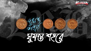 Ghumonto Shohore  ঘুমন্ত শহরে  LRB  Ayub Bachchu  ঘুমন্ত শহরে  AB Kitchen [upl. by Vandervelde]