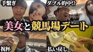 【競馬デート】川崎競馬場で美女と競馬デートした結果めちゃくちゃ楽しかったwww [upl. by Alejoa173]