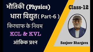 Class 12th Physics Current Electricity  धारा विद्युत  किरचाफ के नियम  KCLamp KVL आंकिक प्रश्न [upl. by Baiel931]