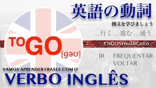 TO GO Verb  動詞  Verbo  ENGLISHwithCello [upl. by Asreht200]