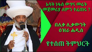 እሳት ነፋስ ዉሃና መሬት መጀመሪያ ለምን ተፈጠሩ ezra hadis ሊቀሊቃዉንት ዕዝራ ሃዲስ ኦርቶዶክስ ስብከት [upl. by Levitt]