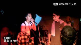 戦慄MC BATTLE Vol15 第1回戦後半ダイジェスト10 912 [upl. by New]