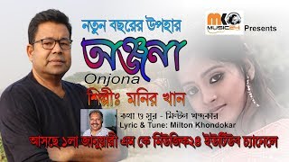 Onjona 2020 By Monir Khan  অন্জনা ২০২০  মনির খান [upl. by Dimphia]