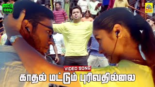 Kadhal Mattum Purivathilai Video Song  Kadhal Konden  Dhanush  Yuvan Shankar Raja  Vijay Yesudas [upl. by Koerlin]