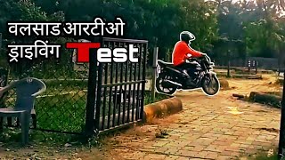 Valsad RTO Driving Test Vlogs  How To Driving Test For Valsad RTO Valsad Driving Test [upl. by Sudnac]