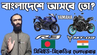 আসবে তো Yamaha R3 ও Yamaha mt 03 Yamaha R3 and Yamaha mt 03 Launched 2024 in indiaRiku360degree [upl. by Aikel]