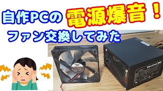 【自作PC】【電源ユニット】自作ゲーミングPCの電源から爆音が・・・電源内のファンを交換したら、完治した。その方法を説明するよ。 [upl. by Acul159]