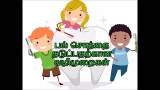 Prevention of Dental caries in Tamil [upl. by Vaenfila]