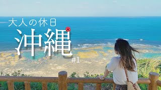 【沖縄旅行vlog】観光グルメ大満喫！特典航空券で行く3泊4日国内旅行！ 知念岬ウミカジテラス絶景サンセットAampW夜光貝A350嵐ジェット【JapanOKINAWA】 [upl. by Mcclelland693]