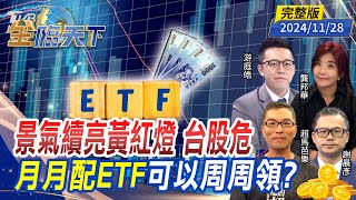 景氣續亮黃紅燈 台股危月月配ETF 可以周周領？ ft游庭皓 謝晨彥 龔邦華 超馬芭樂｜金臨天下20241128 完整版 tvbsmoney [upl. by Katlaps30]