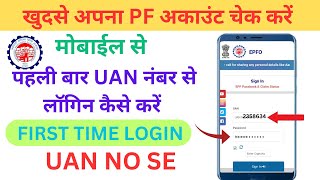 epfo passbook login kaise kare  pf login Kaise Kare  UAN number se Account balance kaise kare  pf [upl. by Llebpmac]