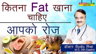 कितना Fat खाना चाहिए आपको रोज  COMPONENTS OF FOOD Part 2 [upl. by Lotte]