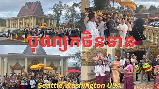 Part 3 បុណ្យកថិនទាន Bon Kathina is Buddhist Festival Watt Khemarak Pothiram in SeattleWA USA 2024 [upl. by Prudie59]