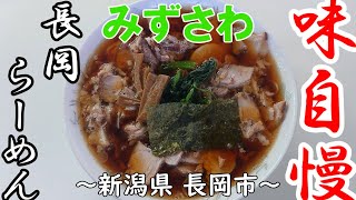 【長岡らーめん みずさわ】ちゃーしゅうめん、みそ、餃子～新潟県 長岡市～クソうまい店japanese noodles 【飯テロ】【ラーメン】Ramen【チャーシュー】【生姜醤油】【味噌】【餃子】 [upl. by Deutsch]