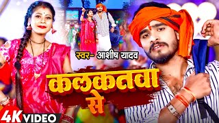 Video  कलकतवा से  Aashish Yadav का नया सुपरहिट गाना  Kalkatva Se  New Maghi Song 2024 [upl. by Melanie]