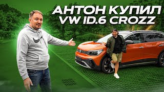 VW ID 6 CROZZ обзор и тест драйв Антон купил новый электромобиль [upl. by Akfir440]