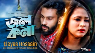 Jol Kona  Eleyas Hosssain  Bangla Song  Suranjoli [upl. by Bethena]