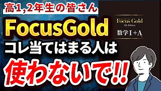 こんな人はFocusGold使わないで！特徴3選【数1A2B】 [upl. by Hgielsa]