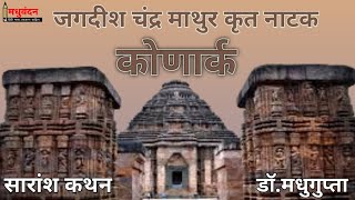 BA II Year hindi sahitya paper 2  konark natak ka uddeshy patra kathavastu summary saransh in hindi [upl. by Cheatham]