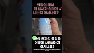 화장실에서 왜 냄새가 나는지 아시나요 다이소 화장실청소 욕실청소세제 화장실청소세제 다이소템 [upl. by Powel666]