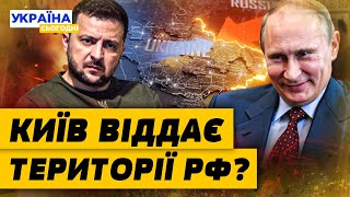 🤯 Українці ГОТОВІ ВІДДАТИ ТЕРИТОРІЇ РОСІЇ ЗЕЛЕНСЬКИЙ ЖОРСТКО ВІДПОВІВ ЯК ТРАМП ЗАВЕРШИТЬ ВІЙНУ [upl. by Matheny23]